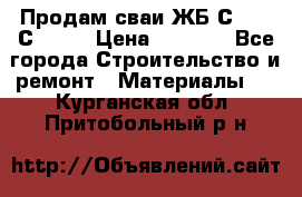 Продам сваи ЖБ С30.15 С40.15 › Цена ­ 1 100 - Все города Строительство и ремонт » Материалы   . Курганская обл.,Притобольный р-н